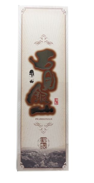 石見銀山　1800ml×1本入　化粧箱