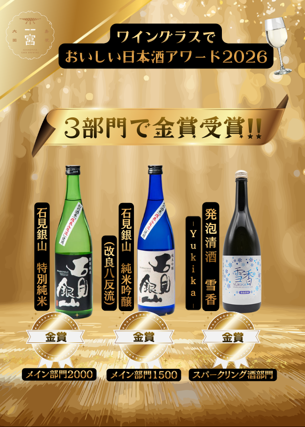 ワイングラスでおいしい日本酒アワード2026　金賞受賞