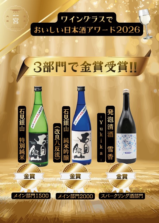 ワイングラスでおいしい日本酒アワード2026　金賞受賞
