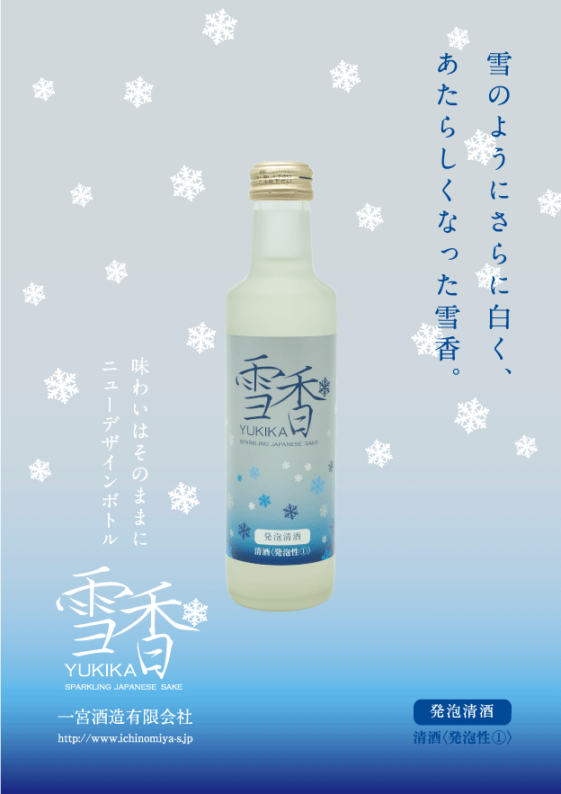 発泡清酒 雪香 -YUKIKA-