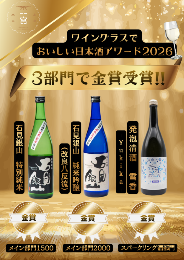 ワイングラスでおいしい日本酒アワード2026　金賞受賞