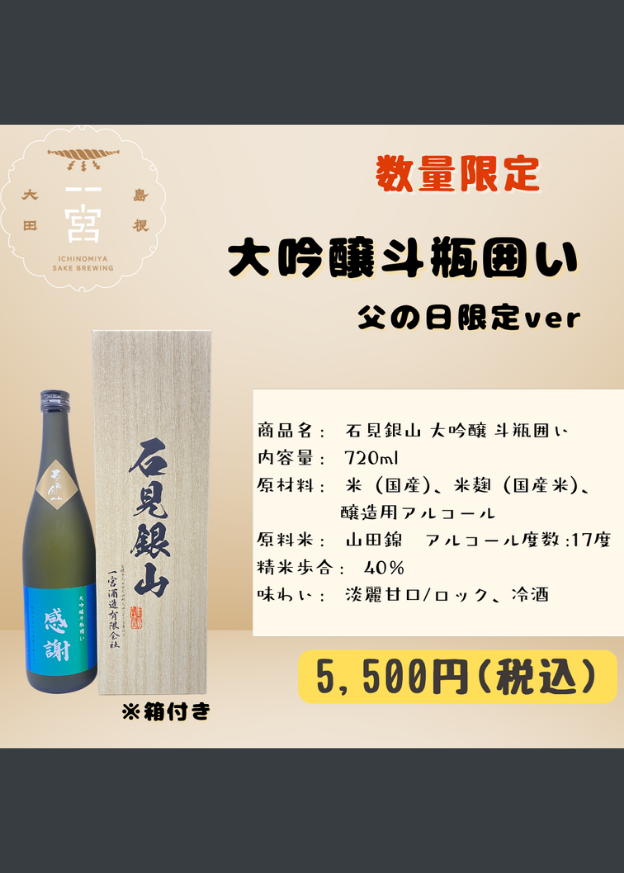 石見銀山 大吟醸 斗瓶囲い　父の日ver