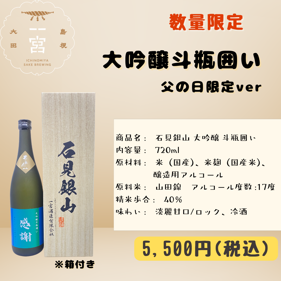 石見銀山 大吟醸 斗瓶囲い　父の日ver