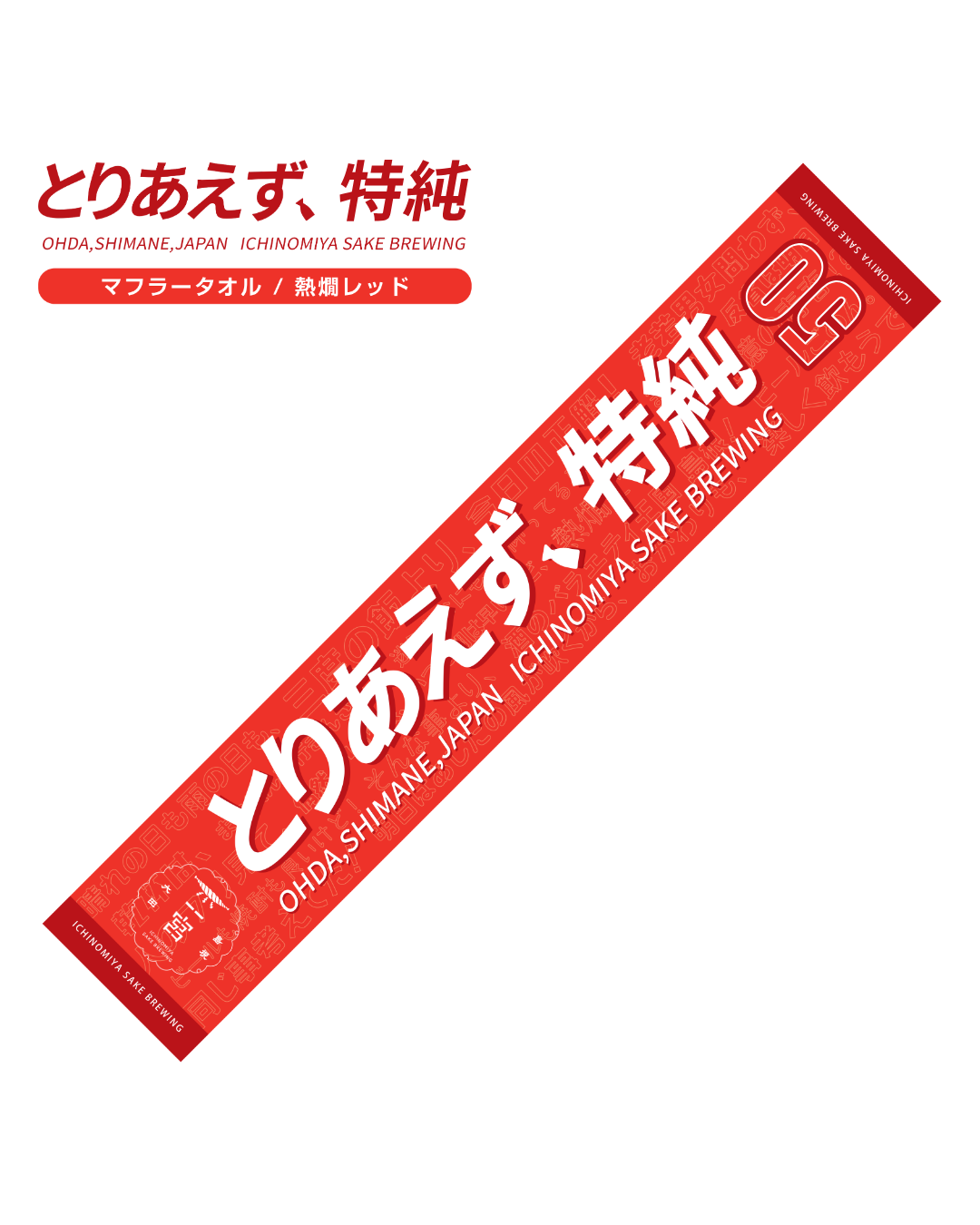 とりあえず、特純　マフラータオル(熱燗ﾚｯﾄﾞ)